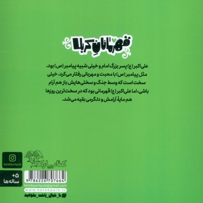 قهرمانان کربلا - علی اکبر